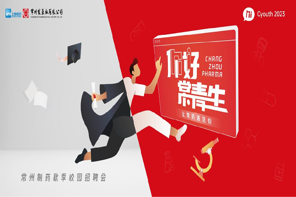 你好，常青生！常州制藥2023屆全球校園招聘金秋始發(fā)