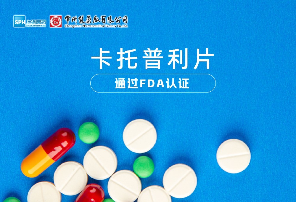常州制藥廠有限公司卡托普利片通過(guò)FDA認(rèn)證，獲批上市。