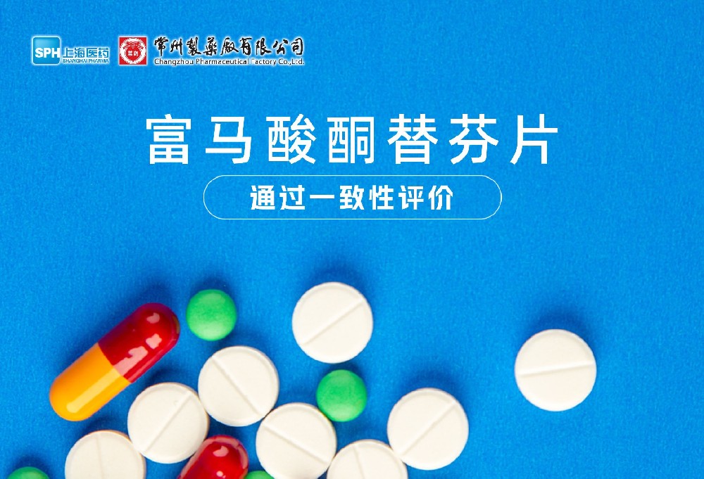常州制藥廠有限公司富馬酸酮替芬片通過(guò)一致性評(píng)價(jià)