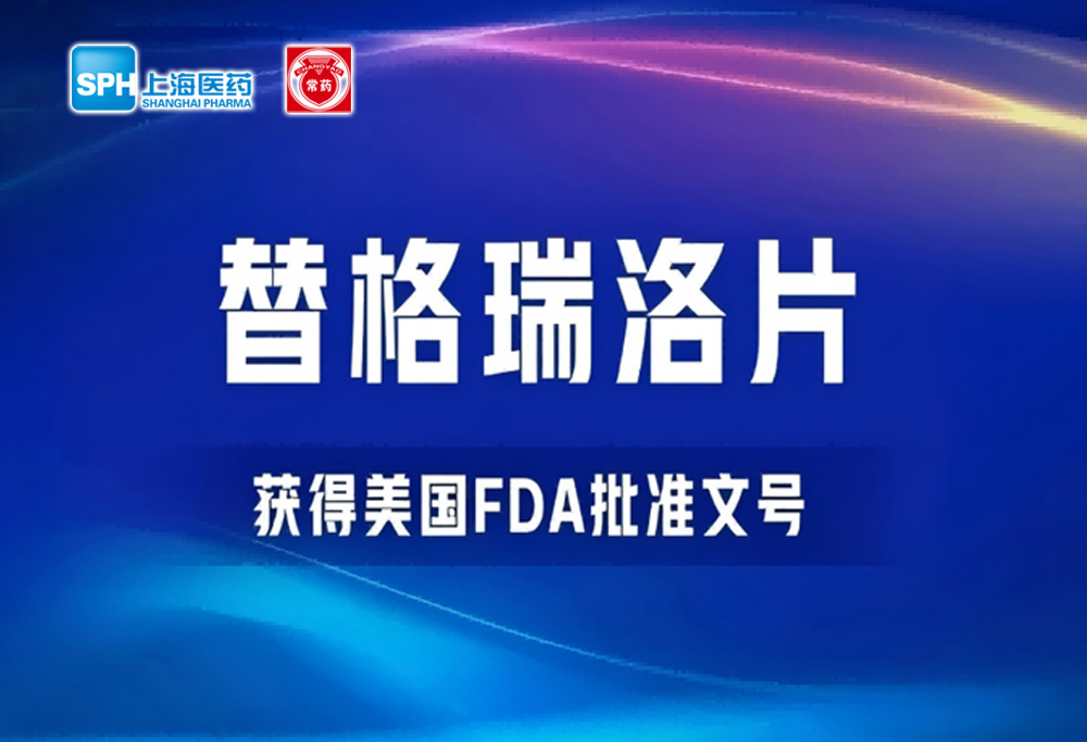 常州制藥廠有限公司替格瑞洛片獲得美國FDA批準(zhǔn)文號